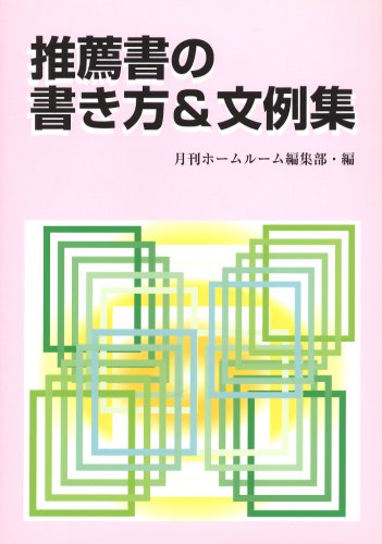 推薦書の書き方 文例集 Amazon Co Uk Books