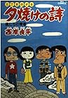 夕焼けの詩 三丁目の夕日 第9巻
