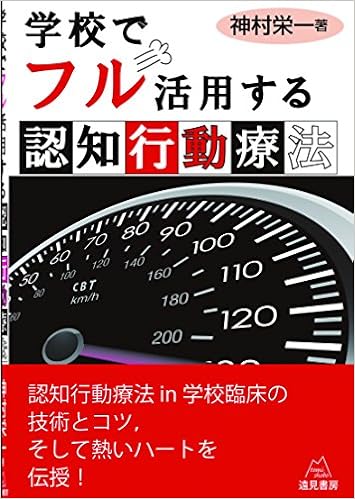 学校でフル活用する認知行動療法 神村 栄一 本 通販 Amazon
