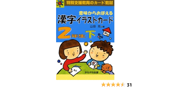 意味からおぼえる漢字イラストカード 2年生 下 特別支援教育のカード教材 バラエティ Amazon Com Books
