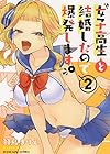 女子高生と結婚したので爆発します。 第2巻
