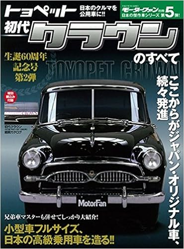 初代クラウンのすべて モーターファン別冊 本 通販 Amazon