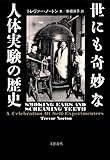 世にも奇妙な人体実験の歴史