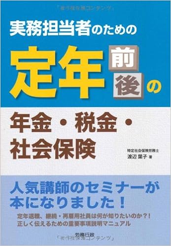 実務担当者のための定年前後の年金 税金 社会保険 労政時報選書 渡辺葉子 本 通販 Amazon