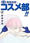 中高一貫!! 笹塚高校コスメ部!! 第4巻
