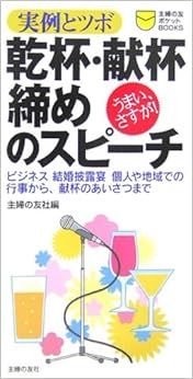 本の乾杯・献杯・締めのスピーチ―実例とツボ (主婦の友ポケットBOOKS)の表紙