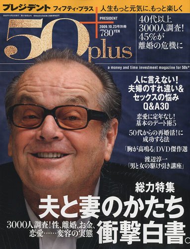 プレジデント 50 フィフティプラス 09年 10 23号 雑誌 本 通販 Amazon