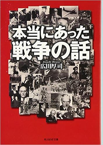 本当にあった戦争の話 光人社nf文庫 広田 厚司 本 通販 Amazon 本当にあった戦争の話 光人社nf文庫 広田 厚司 本 通販 Amazon