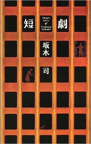 短劇 坂木 司 本 通販 Amazon