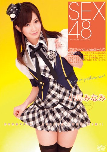 SEX48<国民的アイドルコスde四十八手> 小島みなみ [DVD]