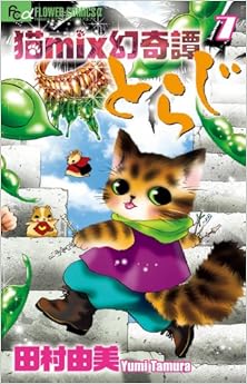 猫mix幻奇譚とらじ 第01-07巻 [Neko Mix Genkitan Toraji vol 01-07]