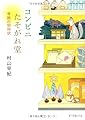 コンビニたそがれ堂―奇跡の招待状 (ポプラ文庫ピュアフル)