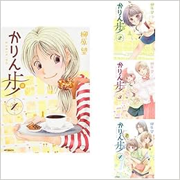 かりん歩 全4巻 新品セット 柳原 望 本 通販 Amazon