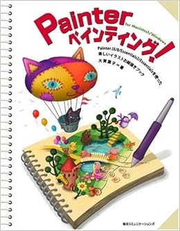 Painterペインティング For Macintosh Windows Painter 9 8 Essentials2 Essentialsを使った 楽しいイラストお絵描きブック 大賀 葉子 本 通販 Amazon