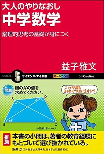 大人のやりなおし中学数学 論理的思考の基礎が身につく サイエンス アイ新書 益子 雅文 にしかわ たく 本 通販 Amazon