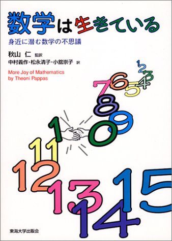 数学は生きている 身近に潜む数学の不思議 テオニ パパス Pappas Theoni 仁 秋山 清子 松永 義作 中村 崇子 小舘 本 通販 Amazon