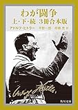 わが闘争（上下・続　3冊合本版） (角川文庫)