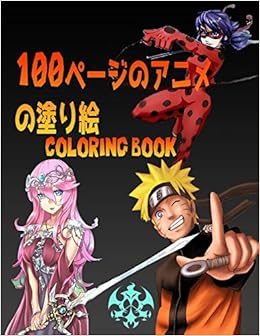 100ページのアニメの塗り絵 さまざまな素晴らしいアニメキャラクター すべての年齢層に適しています Yildirim Ramazan Amazon Com Books
