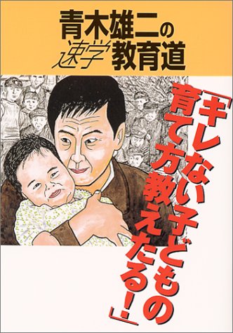 青木雄二の速学 教育道 キレない子どもの育て方教えたる 青木 雄二 本 通販 Amazon