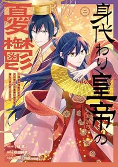 身代わり皇帝の憂鬱 ～後宮の侍女ですが、入れ替わった皇帝に全てを押しつけられています～の最新刊