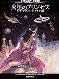 火星のプリンセス―合本版・火星シリーズ〈第1集〉 (創元SF文庫)