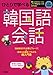 CD2枚 切り取れる便利なハンブル一覧表付 ひとりで学べる 韓国語会話