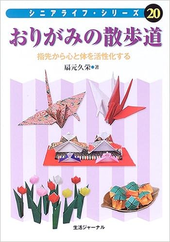 おりがみの散歩道 指先から心と体を活性化する シニアライフ シリーズ 扇元 久栄 本 通販 Amazon
