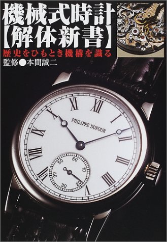 機械式時計 解体新書 歴史をひもとき機構を識る 誠二 本間 本 通販 Amazon