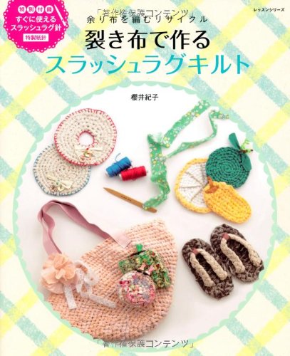 裂き布で作るスラッシュラグキルト 余り布を編むリサイクル レッスンシリーズ Amazon Com Books