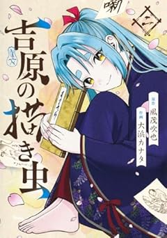 吉原の描き虫の最新刊