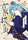 吉原の描き虫 第2巻