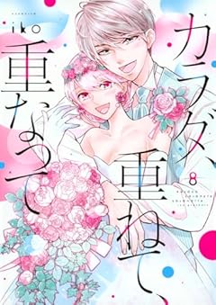 カラダ、重ねて、重なっての最新刊