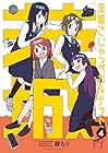 茨城ごじゃっぺカルテット 第4巻