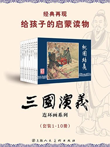 Amazon.com: 三国演义（套装11-20册） (连环画2) (Chinese Edition
