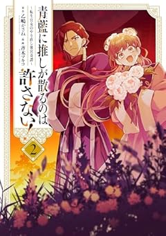 青藍に推しが散るのは許さない! ~転生官女のやり直し後宮奇譚~の最新刊