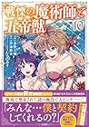 戦慄の魔術師と五帝獣 第10巻