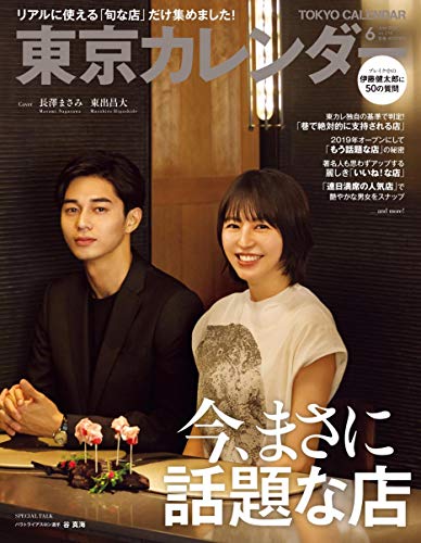 東京カレンダー 2019年6月号 画像 A