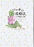 バッチの花療法 その理論と実際 / メヒトヒルト・シェフ
