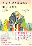 「自分を好きになる」と幸せになる お薬CD付