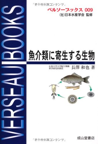 魚介類に寄生する生物 ベルソーブックス 長沢 和也 本 通販 Amazon