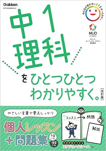 中1理科をひとつひとつわかりやすく 改訂版 中学ひとつひとつわかりやすく 学研プラス 本 通販 Amazon