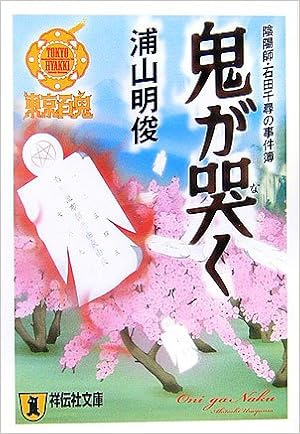 Oni Ga Naku Onmyoi Ji Ishida Chihiro No Jikenbo Akitoshi Urayama Amazon Com Books