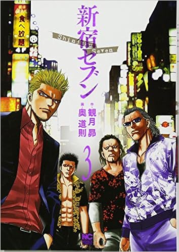 新宿セブン 3 ニチブンコミックス 観月 昴 奥 道則 本 通販 Amazon