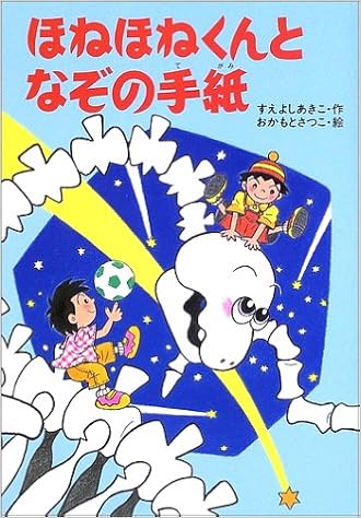 ほねほねくんとなぞの手紙 きょうりゅうほねほねくんシリーズ すえよし あきこ おかもと さつこ 本 通販 Amazon
