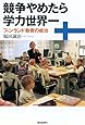 競争やめたら学力世界一―フィンランド教育の成功 (朝日選書)