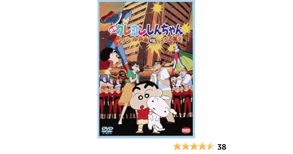 Amazon Com 映画 クレヨンしんちゃん アクション仮面ｖｓハイグレ魔王 Dvd Movies Tv