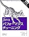 Javaパフォーマンスチューニング 第2版