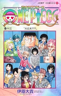 恋するワンピースの最新刊