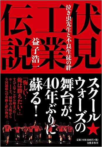 伏見工業伝説 泣き虫先生と不良生徒の絆 (日本語) 単行本 – 2018/10/5