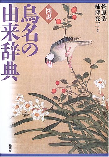 図説 鳥名の由来辞典 Amazon Com Books